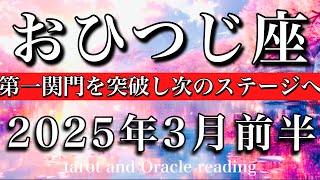 おひつじ座♈︎2025年3月前半　あと少し🔥第一関門を抜け次のステージへ🔥Aries tarot reading