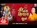 ॐ नमः शिवाय धुन I Om Namah Shivaya 1 Dhun I Dhoon I Hemant Chauhan I Audio JukeBox