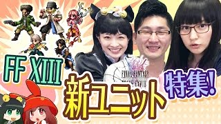 【FFBE実況】FFXIII新ユニット紹介 #37【宇津木Dxちゅうにーxみそしる】