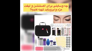 چه وسایلی برای اکستنشن مژه بخرم؟