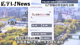 【G7首脳の芳名録を公開】デジタル３Ｄコンテンツ