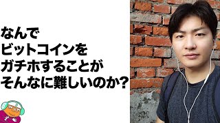 なんでビットコインをガチホするだけのことがそんなに難しいのか？