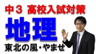 高校入試はここが出る！地理・東北の風「やませ」のポイント　　社会科専門塾ガチシャカ！