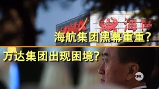 中国热评：万达集团出现困境？海航集团黑幕重重？