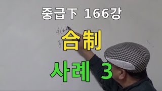 중급下 166강◆제압수단 合制 사례 3 (중급下 328)