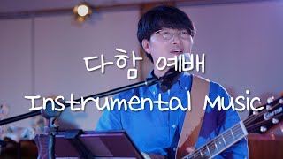 [드리미학교] 다함 예배 풀영상 - Instrumental Music (실용음악 악기연주) | 4K