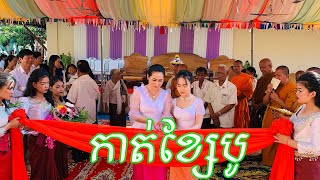 កាត់ខ្សែបូបុណ្យឆ្លងកុដិ|To cut a symbolic ribbon