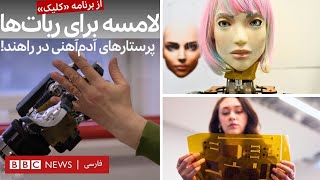 کلیک؛ ربات‌هایی که می‌توانند لمس کنند