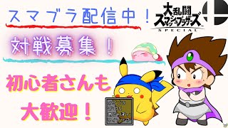 【スマブラSP】過疎配信なので今すぐ参加可能な対戦部屋配信ですよ！【初見対戦希望歓迎】