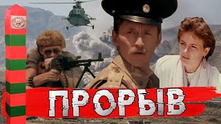 ПРОРЫВ / СОВЕТСКИЙ ФИЛЬМ ПРО ПОГРАНИЧНИКОВ / 1991