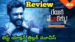 Reyiki Veyi Kallu Movie Review | Reyiki veyi kallu Review Telugu Review | Reyiki Veyi Kallu Review