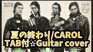 498-1:夏の終わり/CAROL⭐︎TAB付⭐︎Guitar cover