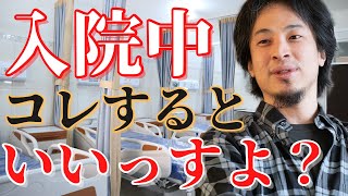 【ひろゆき】入院中の人必見！！やるべきことは○○