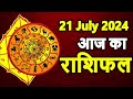 Aaj ka rashifal 21 July 2024 Sunday Aries to Pisces today horoscope in Hindi