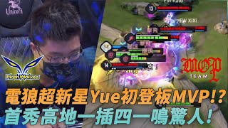 (GCS常規賽)電狼超新星Yue初登板MVP!?首秀高地一插四一鳴驚人! FW vs MOP G1