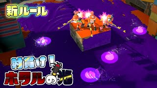 【新ルール】地面に光り移動するホタル達を撃ち抜け！【スプラトゥーン3】