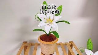 钩织百合花 花瓣一详细教程 花苞叶子花盆制作移步之前的教程观看