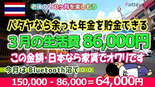 【定年パタヤ移住】生活費は86,000円・余った年金は貯金できるよ！