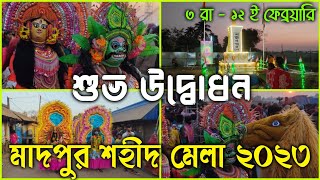 Madpur Saheed Mela 2024। শুভ উদ্বোধন। Grand Opening of Madpur Sahid Mela 2024। Sahid Mela Madpur