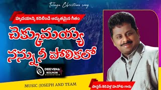 ||Chekkumaya nannu ni polikalo || చెక్కుమయ్య నన్ను నీ పోలికలో || sung by Sirivella Hanok garu..