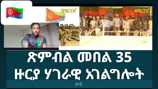 ERITREAN 35 ROUND GRADUATION SAWA 2023 ሳዋ ዙር 35 መደረ ፕረሲደንት ኢሰያስ ኣፈዎርቒ