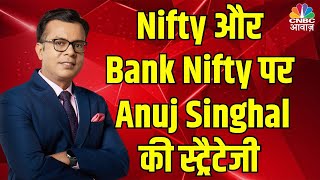 Nifty Bank Nifty Cues | Anuj Singhal से जानें Nifty \u0026 Nifty Bank में किन Levels पर करें खरीदारी