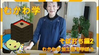 むかわ学【むかわの加工品を学ぼう】そば打ち編２