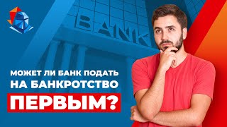 Не платите за кредит? Банк может первым объявить вас банкротом. Когда банки подают на банкротство.