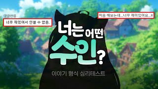 내가 수인이라면 어떤 수인? 판타지심리테스트 [수인 편]