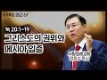 (16.11.13) 누가복음 설교_67 (그리스도의 권위와 메시아 입증)(눅 20: 1~19) : (정동수 목사, 사랑침례교회, 킹제임스 흠정역 성경, 강해,설교, LUKE)