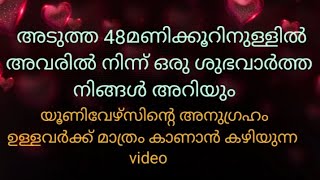 അവരിൽ നിന്നും ആ ശുഭവാർത്ത ഉടനെ കേൾക്കാം🥰യൂണിവേഴ്സിന്റെ അനുഗ്രഹമുള്ളവർ മാത്രം കേൾക്കാൻ കഴിയുന്ന video