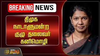 🔴LIVE : திமுக நாடாளுமன்ற குழு தலைவர் கனிமொழி | Kanimozhi | DMK | Parliamentary Committee Chairman