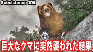 【Subsistence】巨大なクマに突然襲われた結果【アフロマスク】