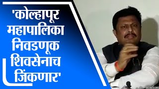 Kolhapur | कोल्हापूर मनपा निवडणुकीत साम, दाम, दंड, भेद नितीचा वापर करु : राजेश क्षीरसागर -tv9