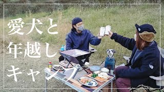 初めての年越しキャンプ【犬連れ日本一周番外編】