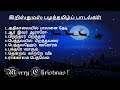 old christmas songs பழைய தமிழ் கிறிஸ்துமஸ் பாடல்கள்