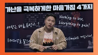 신용불량자였던 스윙스를 가난에서 벗어나게 한 4가지 마음가짐(ENG SUB)