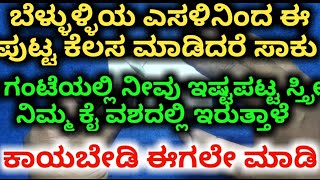 ಈ ವಸ್ತುವಿನಿಂದ ಈ ಪುಟ್ಟ ಕೆಲಸ ಮಾಡಿದರೆ ಸಾಕು ನೀವು ಇಷ್ಟಪಟ್ಟಿರುವ ವ್ಯಕ್ತಿ ನಿಮ್ಮಂತೆಯೇ ಆಗುತ್ತಾರೆ