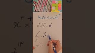 اگه می خوای ریاضی رو ساده یاد بگیری همراهم باش... #آموزشریاضی #ترفند #ریاضی #maths #mathematics