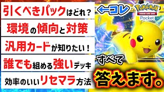 【ポケポケ】無課金・初心者必見！リセマラ、おすすめパック、デッキ、、みんなの質問に全て答えます。Pokémon Trading Card Game Pocket #ポケポケ  #ポケカ #ポケモン