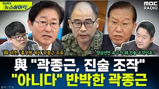 與 野가 곽종근 진술 조작 주장에...곽종근 양심선언 요구한 건 野 아닌 친구들 반박 - 헬마우스, [권순표의 뉴스하이킥], MBC 250306 방송