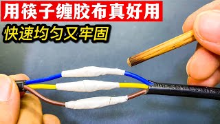 电线缠胶带太麻烦！3分钟教你用筷子，轻松将电线缠牢固【我爱电器维修】