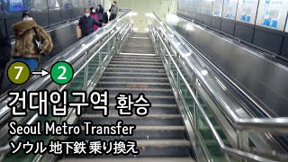 [4K] 서울지하철 7호선 건대입구역에서 2호선 내선순환으로 환승 Seoul Metro Transfer