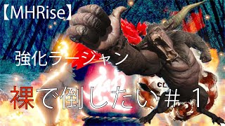 【MHRise】強化個体豪鬼ラージャン”裸”ソロしたい①【切り抜き】