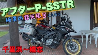 【P -SSTR】アフターSSTRは絶景の露天風呂を求めて嬬恋へ