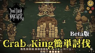 誰でもできるCrab king討伐法(Beta版)【Don't starve together】