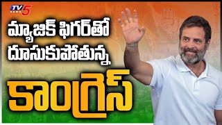 మ్యాజిక్ ఫిగర్ తో దూసుకుపోతున్న కాంగ్రెస్ Congress Cross The Magic Figure | Rahul Gandhi | Tv5 News