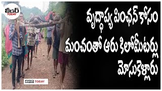 వృద్ధాప్య పింఛన్‌ కోసంమంచంతో ఆరు కిలోమీటర్లు మోసుకెళ్లారు | #adivasi #vizagnews #tribals