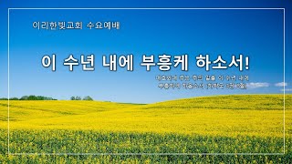 2025년 1월 1일 이리한빛교회 수요예배