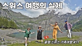 🇨🇭 스위스 여행 최대 위기! ｜ep11 폭우 속 외시넨